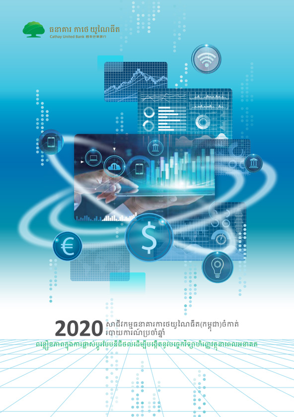 របាយការណ៍ប្រចាំឆ្នាំ2020