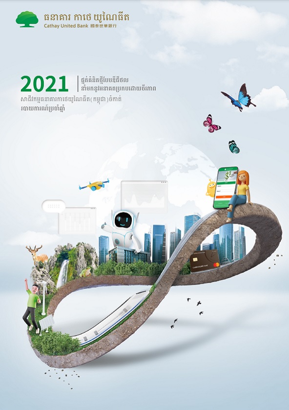 របាយការណ៍ប្រចាំឆ្នាំ2021