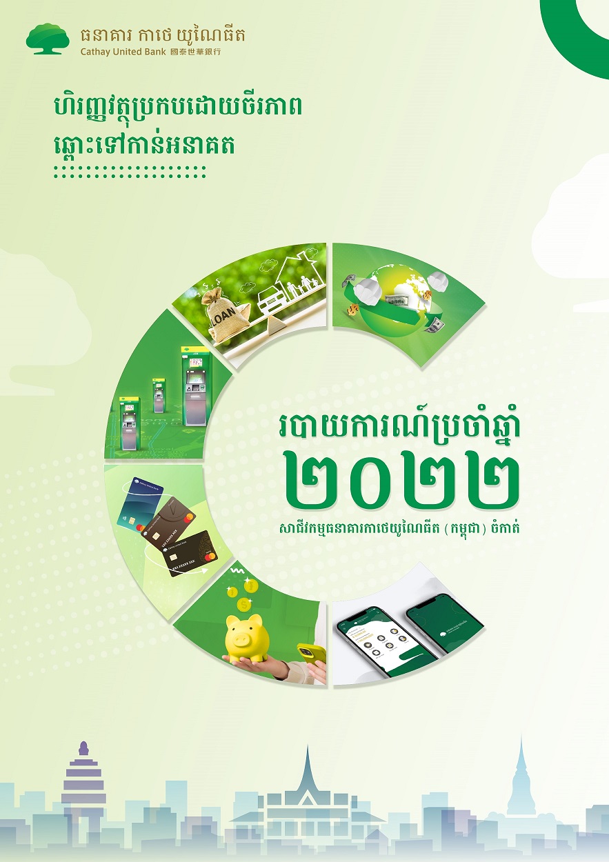 របាយការណ៍ប្រចាំឆ្នាំ2022