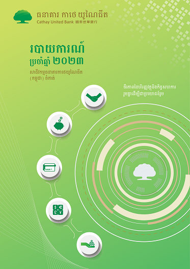 របាយការណ៍ប្រចាំឆ្នាំ2023